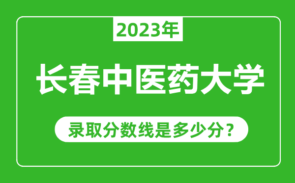 長春中醫(yī)藥大學2023年錄取分數線是多少分(含2021-2022歷年)