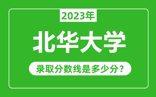 北華大學(xué)2023年錄取分?jǐn)?shù)線是多少分(含2021-2022歷年)