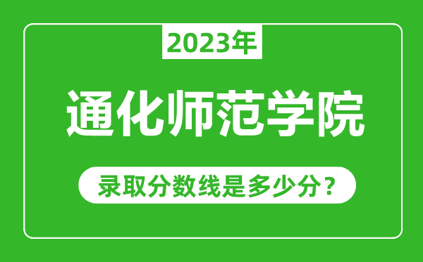 通化師范學(xué)院2023年錄取分?jǐn)?shù)線是多少分（含2021-2022歷年）