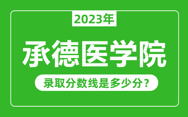 承德醫(yī)學(xué)院2023年錄取分?jǐn)?shù)線是多少分(含2021-2022歷年)