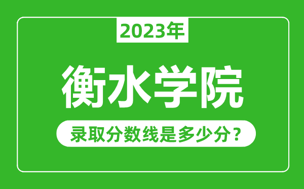 衡水學(xué)院2023年錄取分?jǐn)?shù)線是多少分(含2021-2022歷年)
