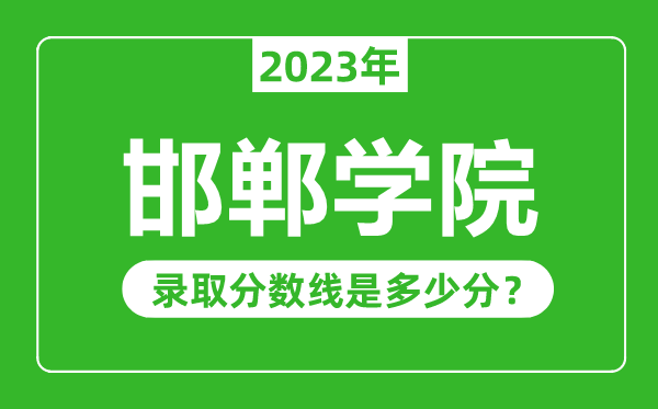 邯鄲學(xué)院2023年錄取分?jǐn)?shù)線是多少分(含2021-2022歷年)