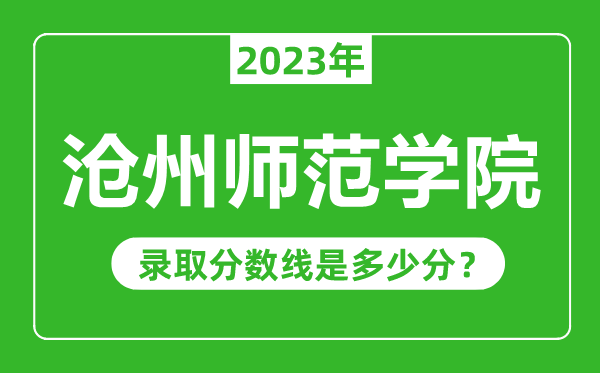 滄州師范學(xué)院2023年錄取分?jǐn)?shù)線是多少分(含2021-2022歷年)