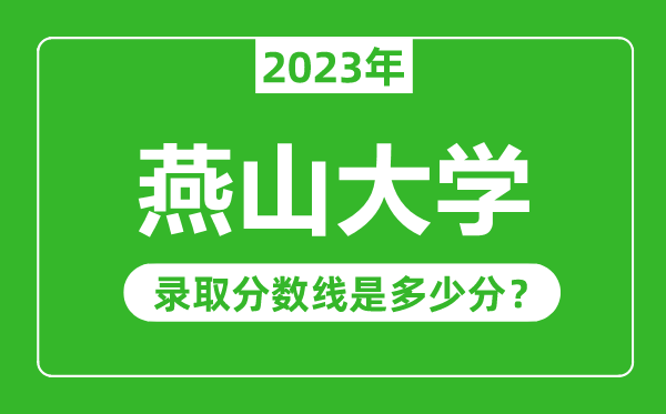 燕山大學(xué)2023年錄取分數(shù)線是多少分(含2021-2022歷年)