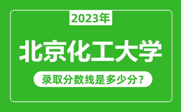 北京化工大學(xué)2023年錄取分?jǐn)?shù)線是多少分(含2021-2022歷年)