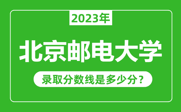 北京郵電大學(xué)2023年錄取分?jǐn)?shù)線是多少分(含2021-2022歷年)