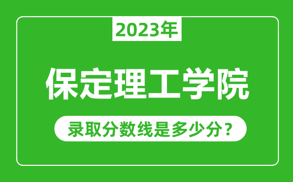 保定理工學(xué)院2023年錄取分?jǐn)?shù)線是多少分(含2021-2022歷年)