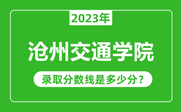 滄州交通學(xué)院2023年錄取分數(shù)線是多少分(含2021-2022歷年)