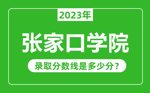 張家口學院2023年錄取分數(shù)線是多少分(含2021-2022歷年)