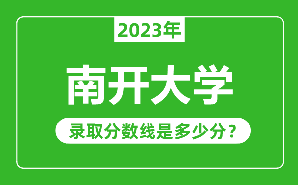 南開大學2023年錄取分數(shù)線是多少分(含2021-2022歷年)