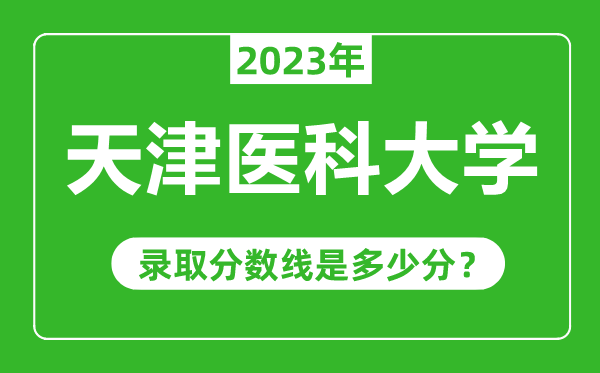 天津醫(yī)科大學2023年錄取分數(shù)線是多少分（含2021-2022歷年）