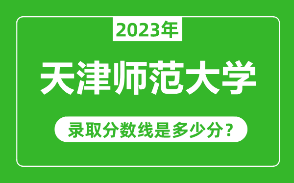 天津師范大學2023年錄取分數(shù)線是多少分(含2021-2022歷年)