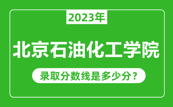 北京石油化工學(xué)院2023年錄取分數(shù)線是多少分(含2021-2022歷年)