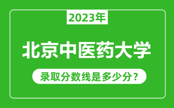 北京中醫(yī)藥大學(xué)2023年錄取分?jǐn)?shù)線是多少分(含2021-2022歷年)