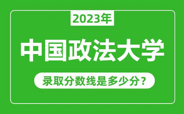 中國(guó)政法大學(xué)2023年錄取分?jǐn)?shù)線是多少分(含2021-2022歷年)