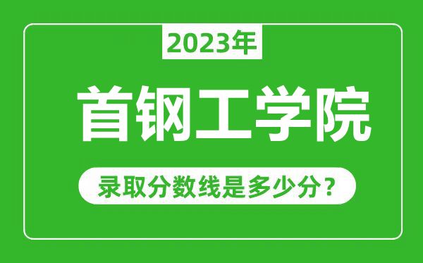 首鋼工學院2023年錄取分數(shù)線是多少分(含2021-2022歷年)