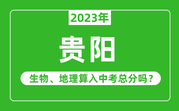 貴陽(yáng)市中考生物地理算入中考總分嗎？