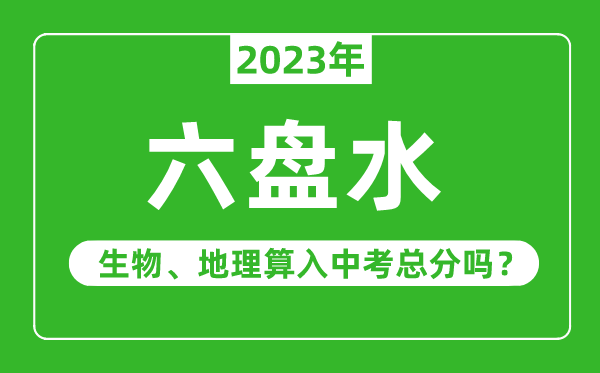 六盤水市中考生物地理算入中考總分嗎？