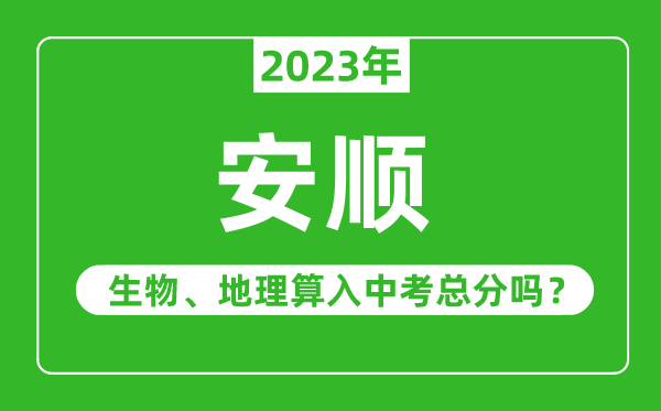 安順市中考生物地理算入中考總分嗎？