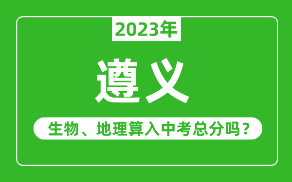 遵義市中考生物地理算入中考總分嗎？