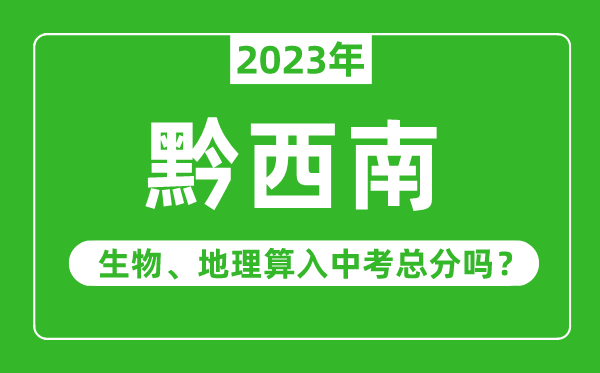 黔西南州中考生物地理算入中考總分嗎？