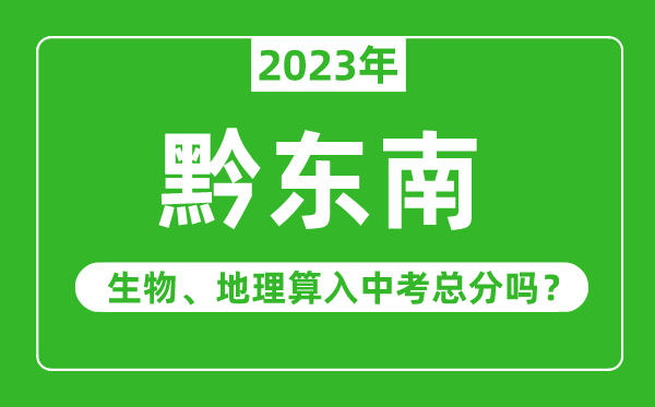 黔東南州中考生物地理算入中考總分嗎？