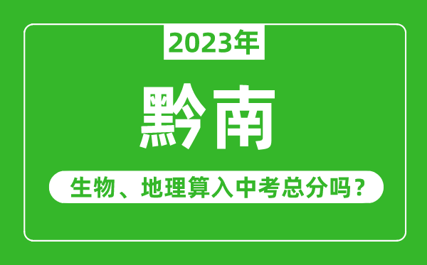黔南州中考生物地理算入中考總分嗎？