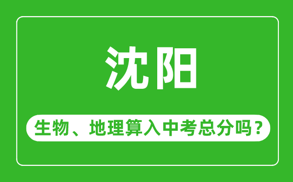 沈陽(yáng)市中考生物地理算入中考總分嗎？