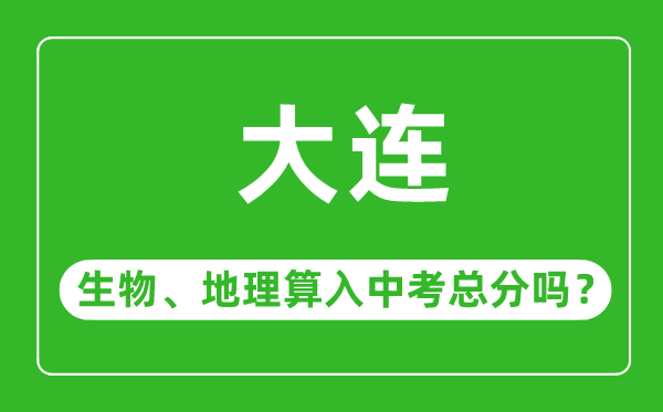 大連市中考生物地理算入中考總分嗎？
