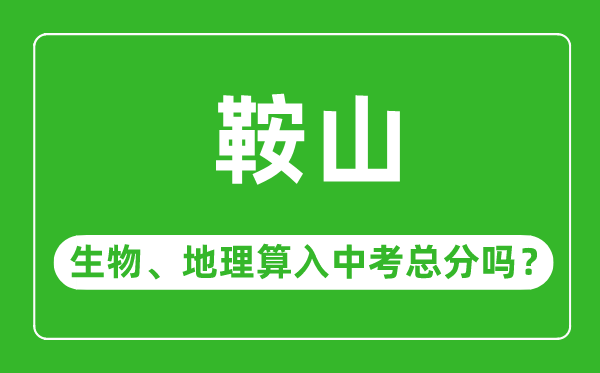 鞍山市中考生物地理算入中考總分嗎？