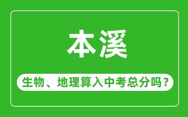 本溪市中考生物地理算入中考總分嗎？