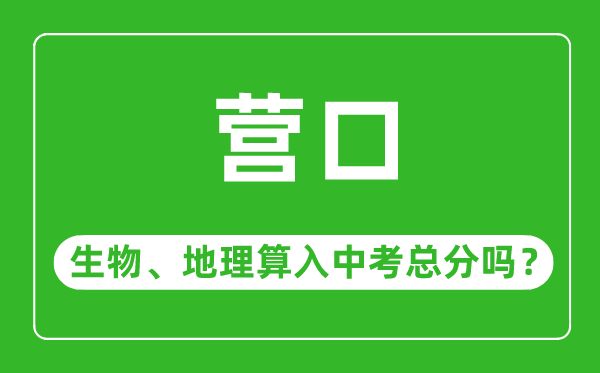 營口市中考生物地理算入中考總分嗎?