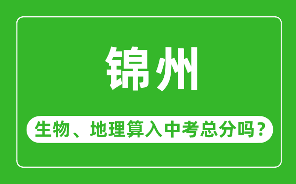 錦州市中考生物地理算入中考總分嗎?