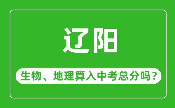 遼陽市中考生物地理算入中考總分嗎？