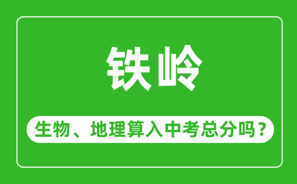 鐵嶺市中考生物地理算入中考總分嗎？