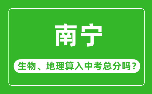 南寧市中考生物地理算入中考總分嗎？