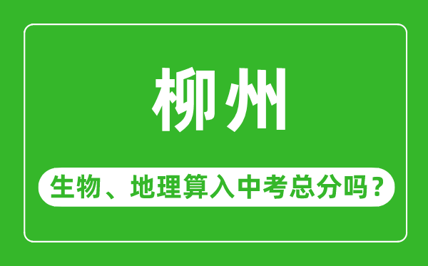 柳州市中考生物地理算入中考總分嗎?