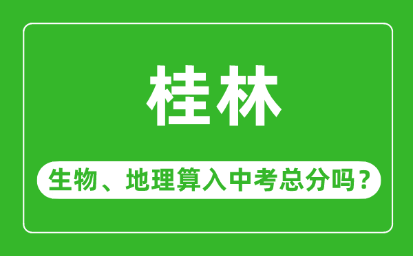 桂林市中考生物地理算入中考總分嗎?