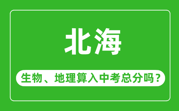 北海市中考生物地理算入中考總分嗎？