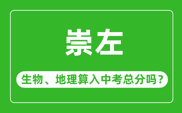 崇左市中考生物地理算入中考總分嗎？