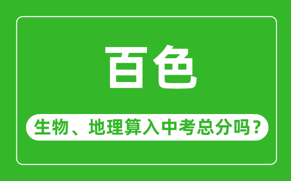 百色市中考生物地理算入中考總分嗎？
