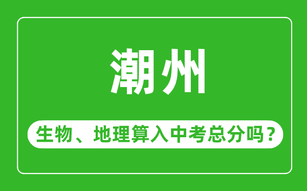 潮州市中考生物地理算入中考總分嗎？