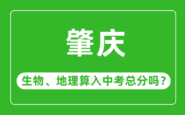 肇慶市中考生物地理算入中考總分嗎？