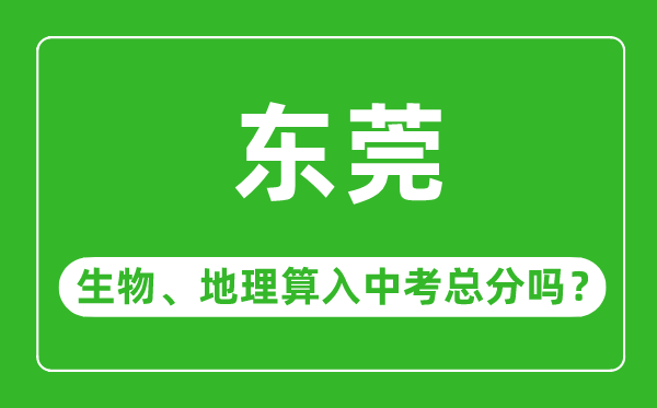 東莞市中考生物地理算入中考總分嗎?