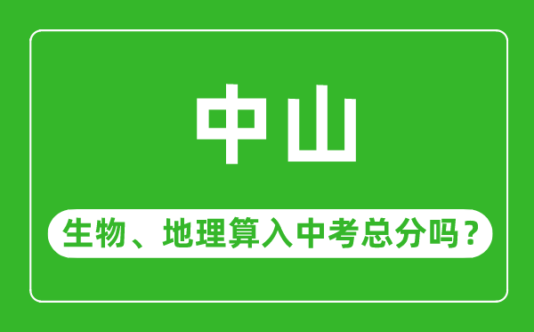 中山市中考生物地理算入中考總分嗎?