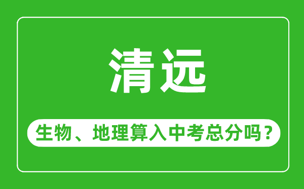 清遠市中考生物地理算入中考總分嗎？