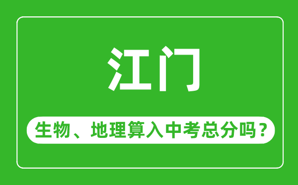 江門(mén)市中考生物地理算入中考總分嗎？