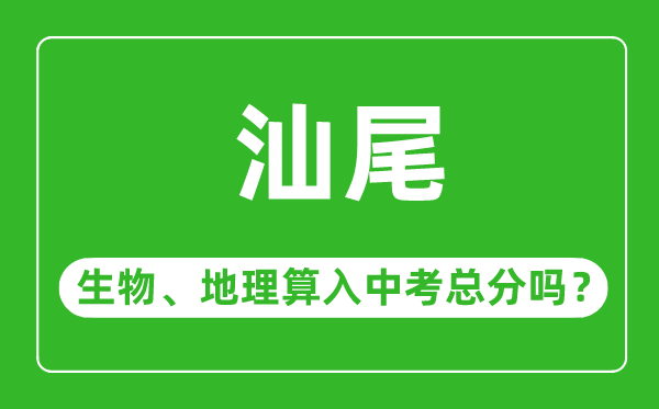 汕尾市中考生物地理算入中考總分嗎？