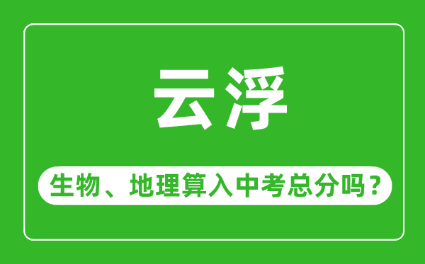 云浮市中考生物地理算入中考總分嗎？