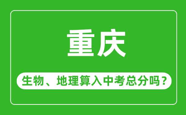 重慶市中考生物地理算入中考總分嗎？